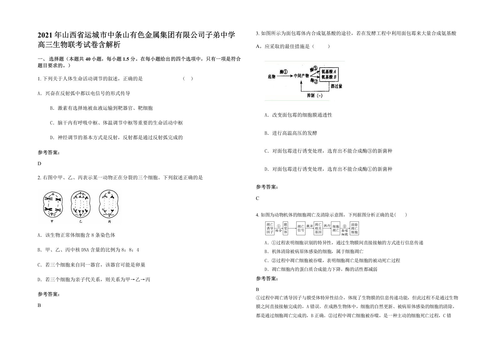 2021年山西省运城市中条山有色金属集团有限公司子弟中学高三生物联考试卷含解析