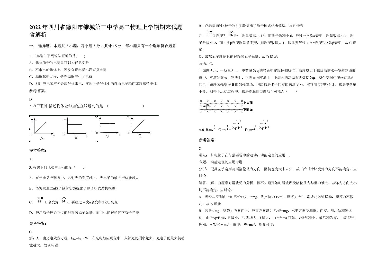 2022年四川省德阳市雒城第三中学高二物理上学期期末试题含解析