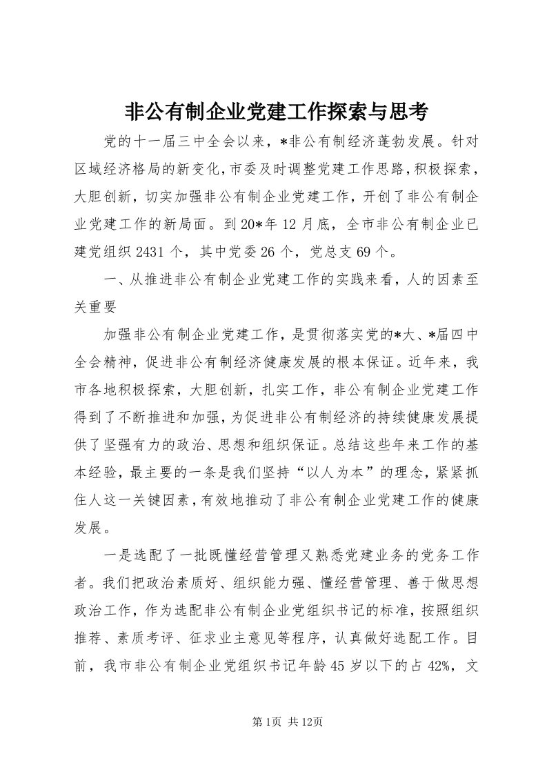 非公有制企业党建工作探索与思考