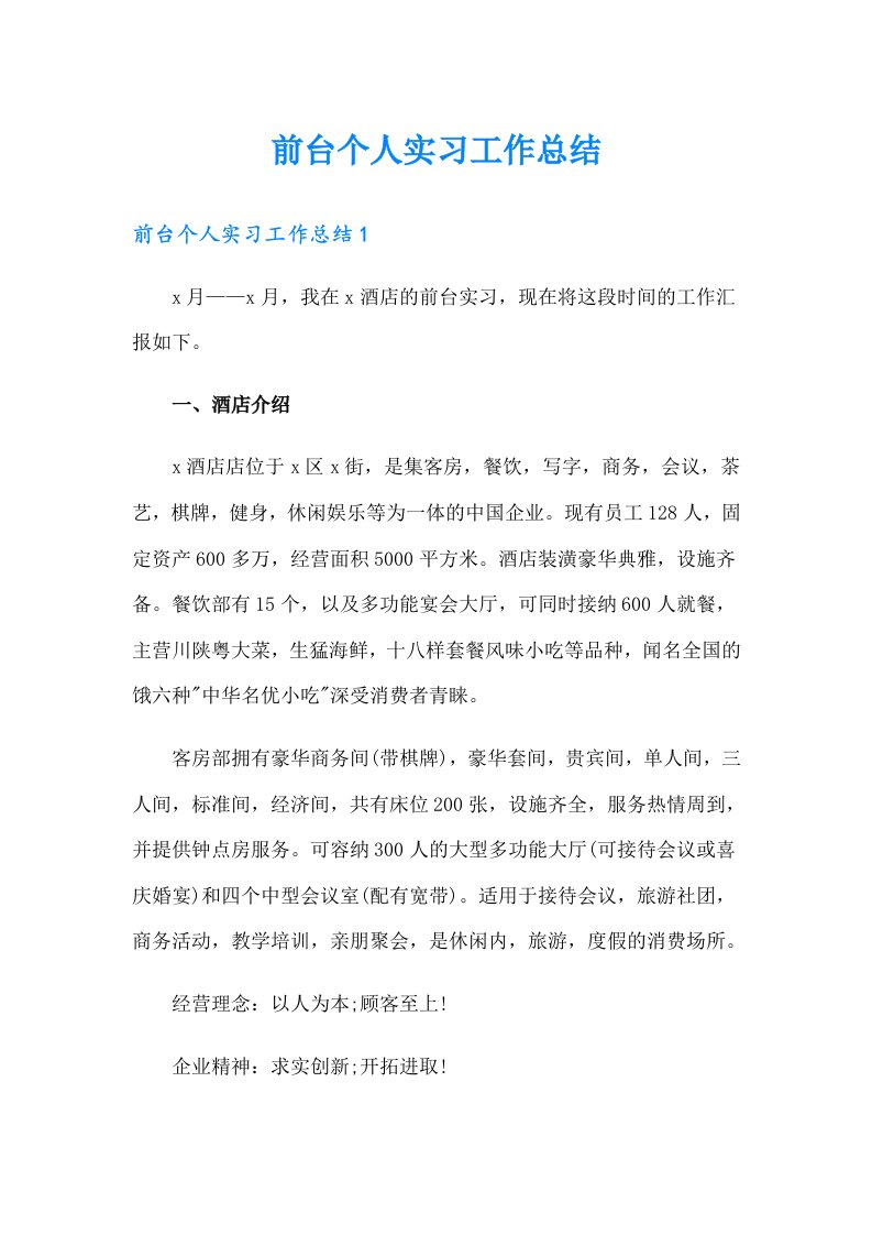 前台个人实习工作总结