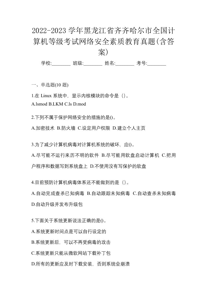 2022-2023学年黑龙江省齐齐哈尔市全国计算机等级考试网络安全素质教育真题含答案