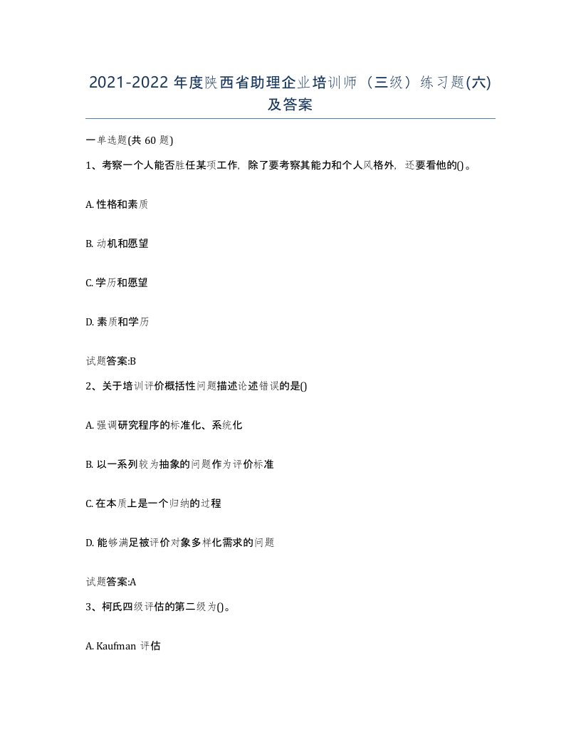 2021-2022年度陕西省助理企业培训师三级练习题六及答案