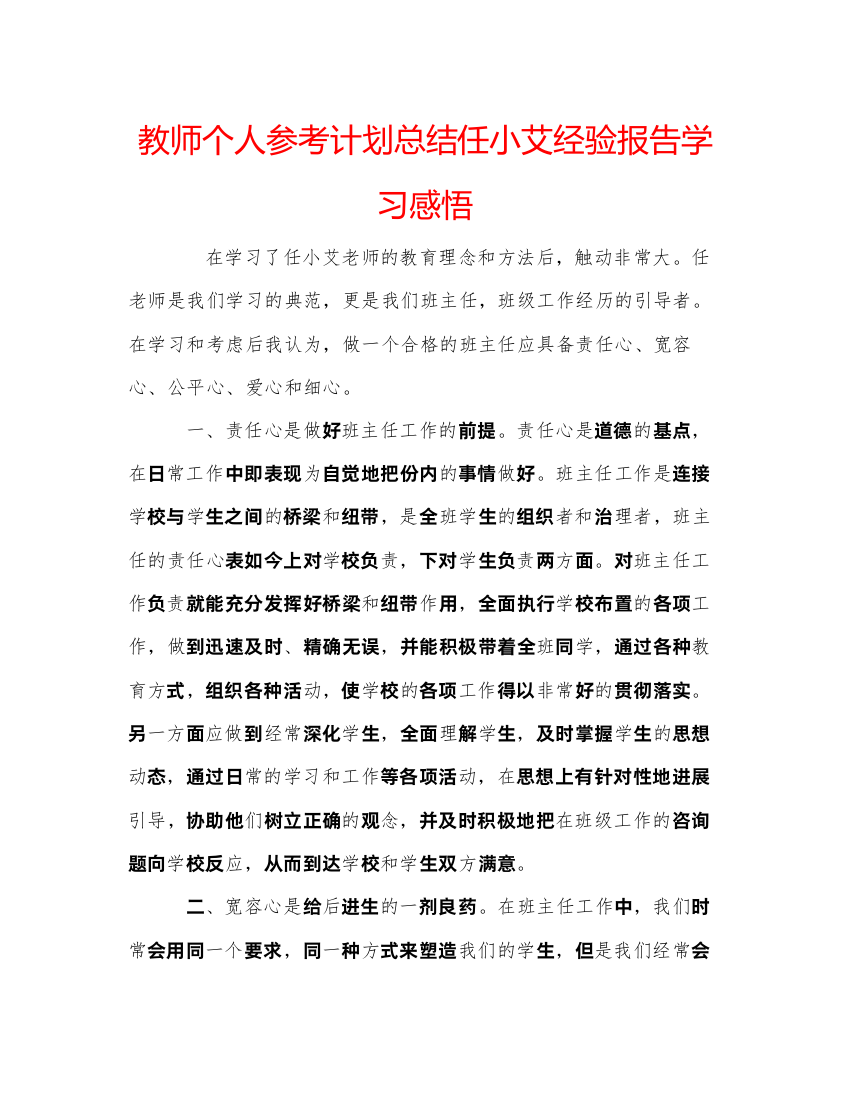 【精编】教师个人参考计划总结任小艾经验报告学习感悟