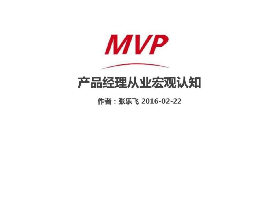 产品经理宏观认知.ppt