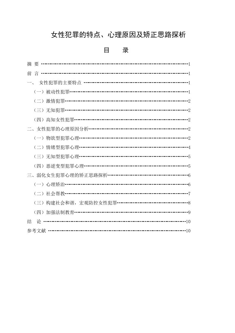 女性犯罪的特点、心理原因及矫正思路探析