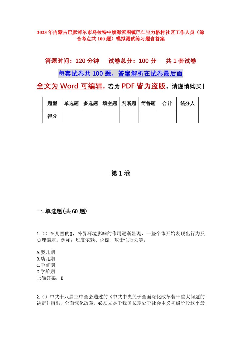 2023年内蒙古巴彦淖尔市乌拉特中旗海流图镇巴仁宝力格村社区工作人员综合考点共100题模拟测试练习题含答案