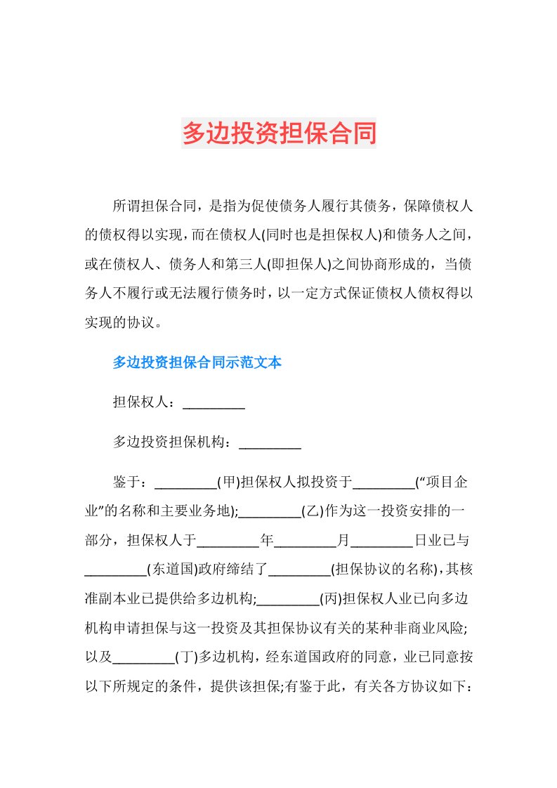 多边投资担保合同