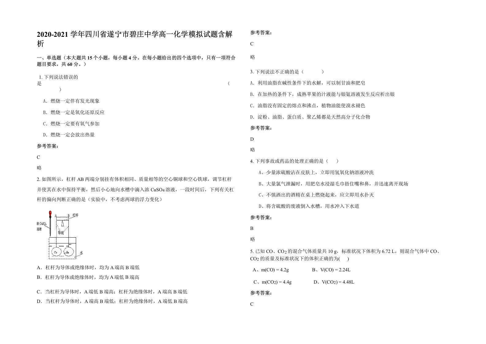 2020-2021学年四川省遂宁市碧庄中学高一化学模拟试题含解析