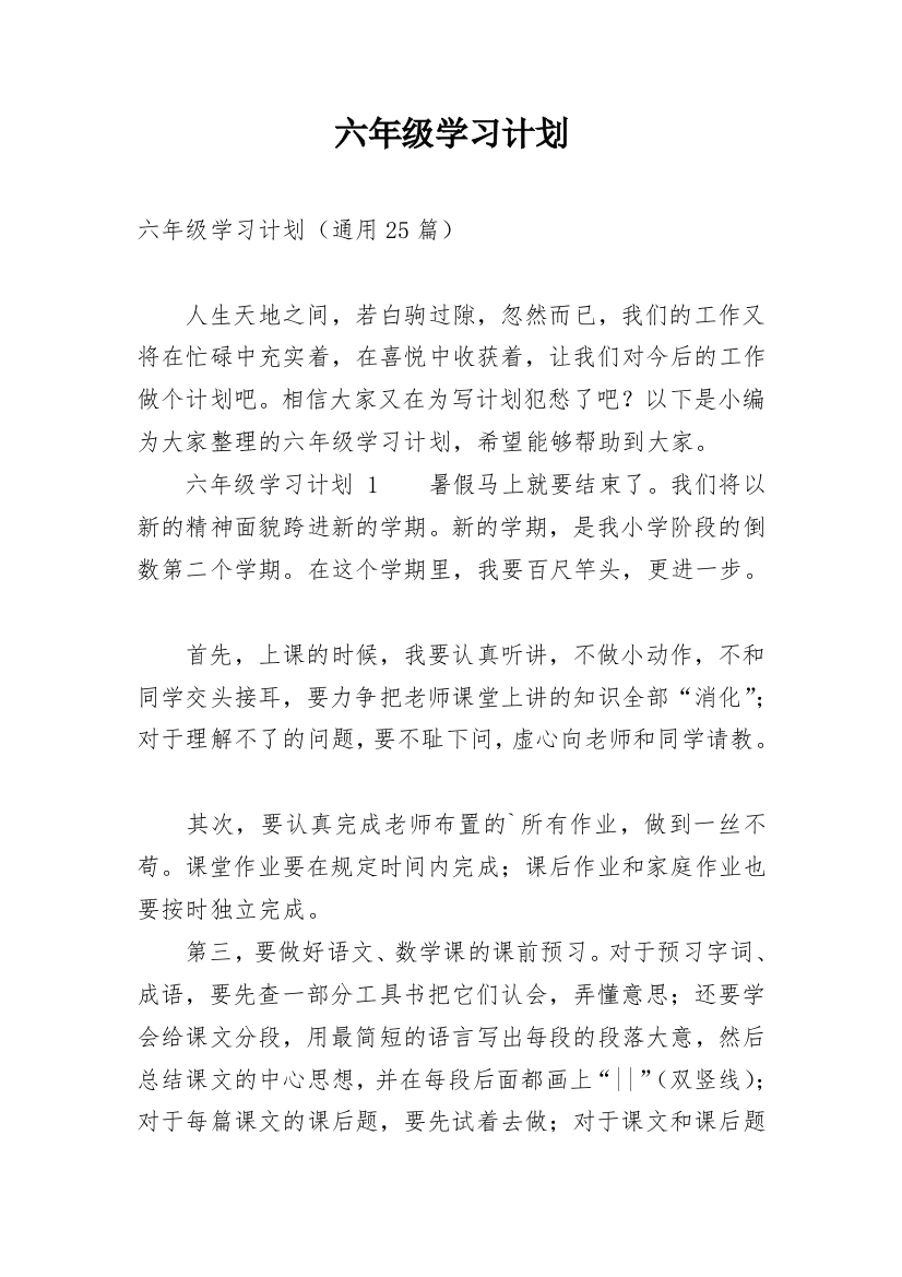 六年级学习计划_4