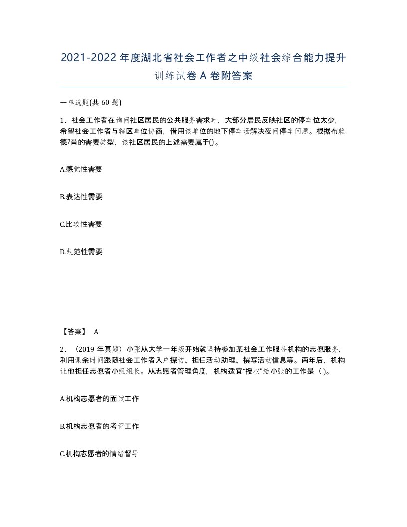 2021-2022年度湖北省社会工作者之中级社会综合能力提升训练试卷A卷附答案