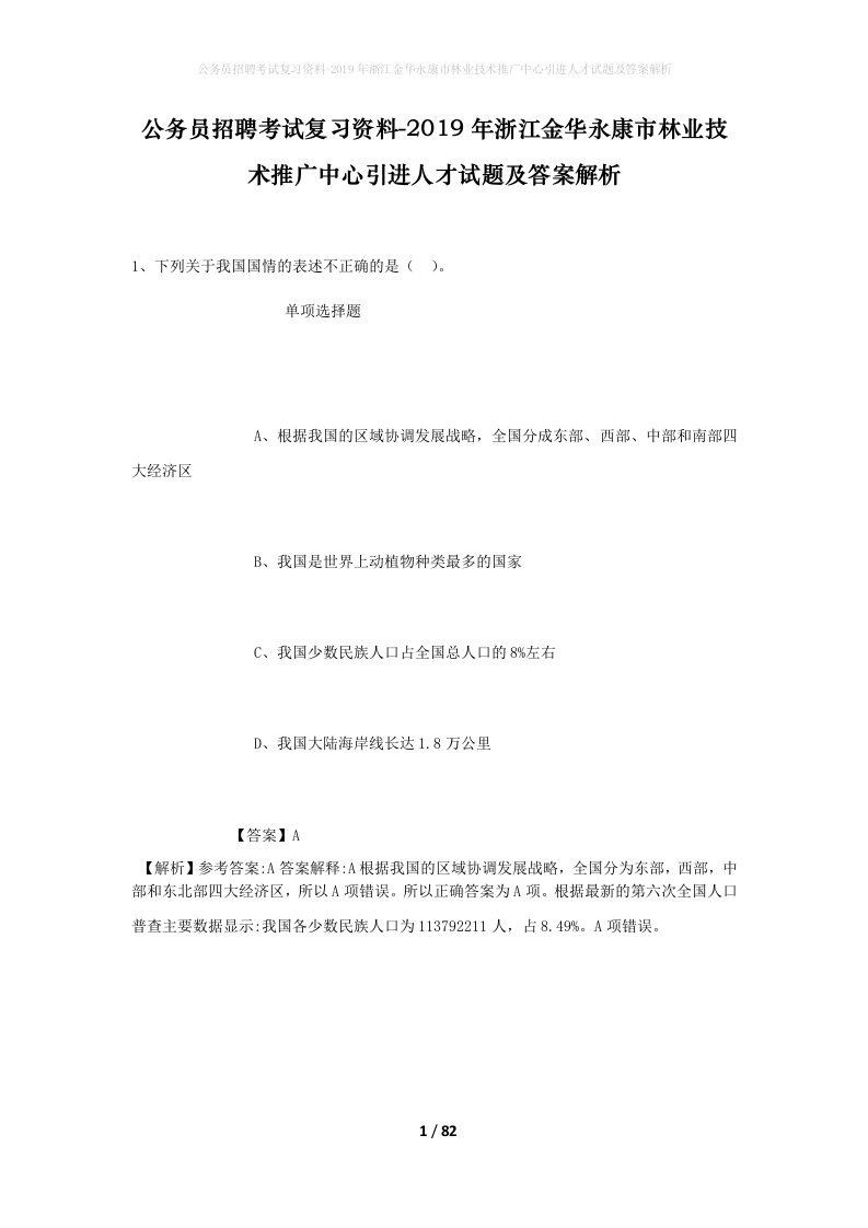 公务员招聘考试复习资料-2019年浙江金华永康市林业技术推广中心引进人才试题及答案解析