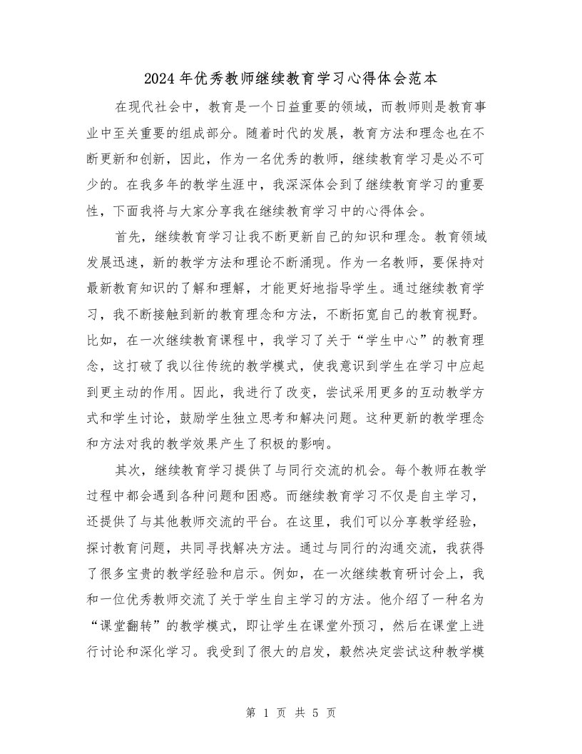 2024年优秀教师继续教育学习心得体会范本（2篇）