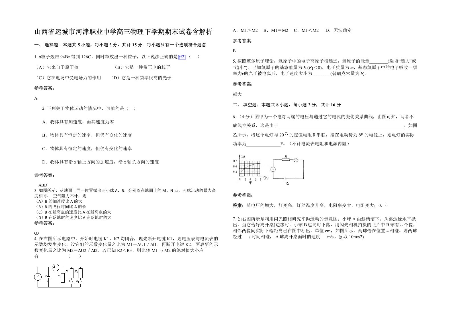 山西省运城市河津职业中学高三物理下学期期末试卷含解析