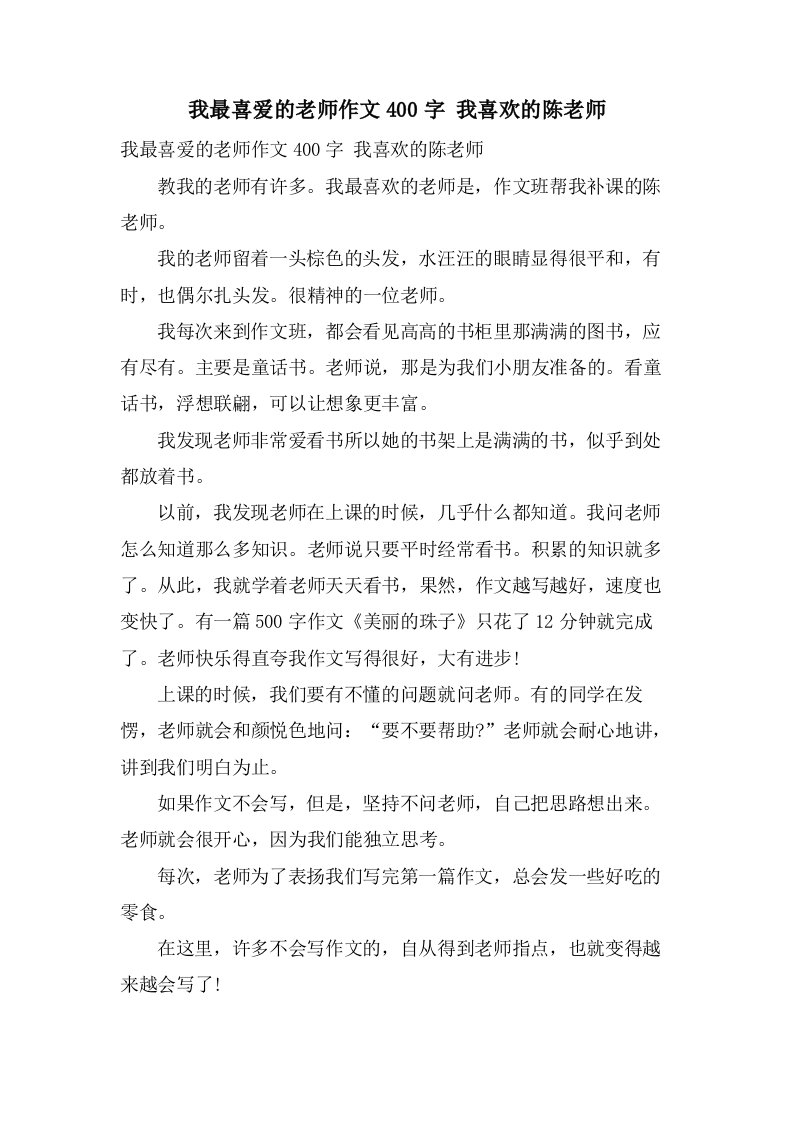 我最喜爱的老师作文400字