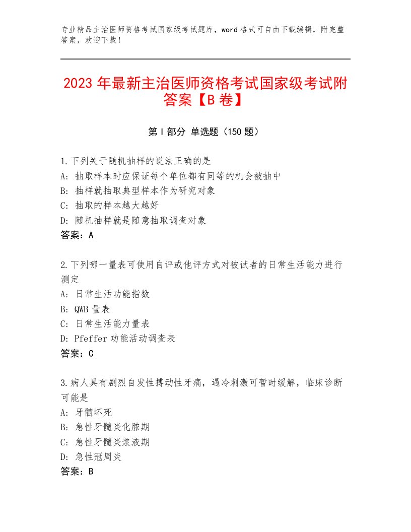 完整版主治医师资格考试国家级考试通用题库带答案（研优卷）