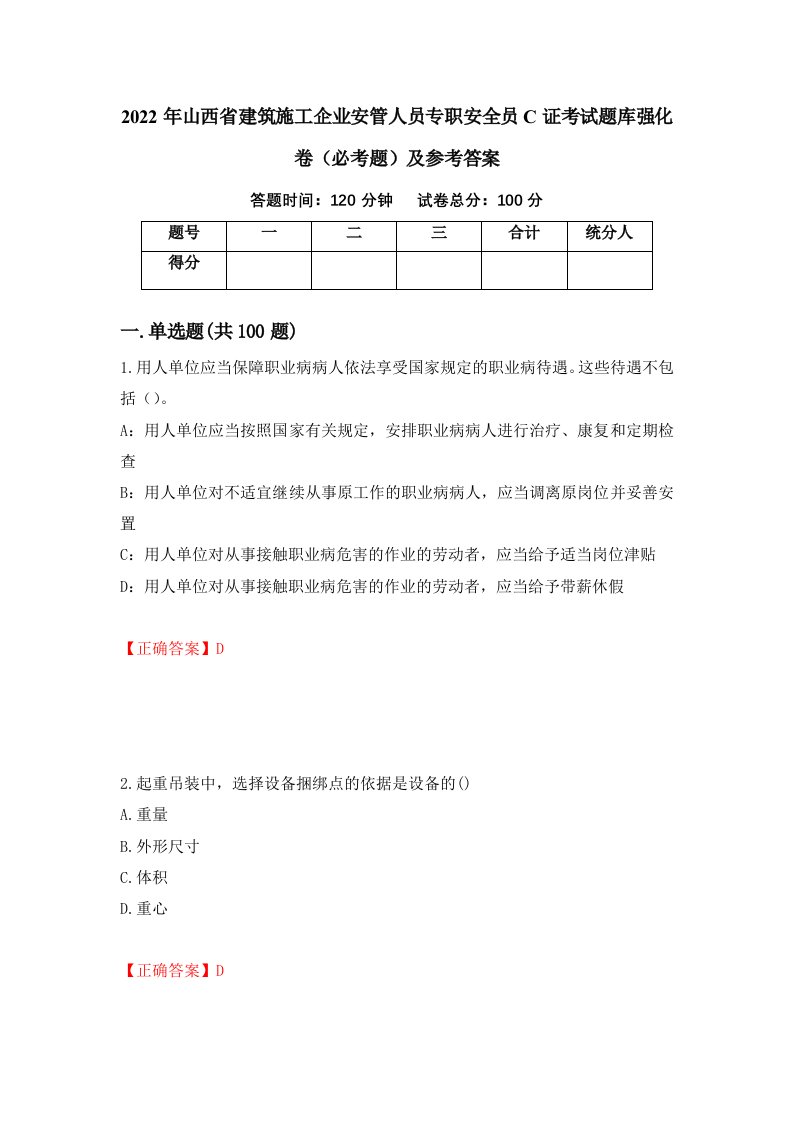 2022年山西省建筑施工企业安管人员专职安全员C证考试题库强化卷必考题及参考答案18