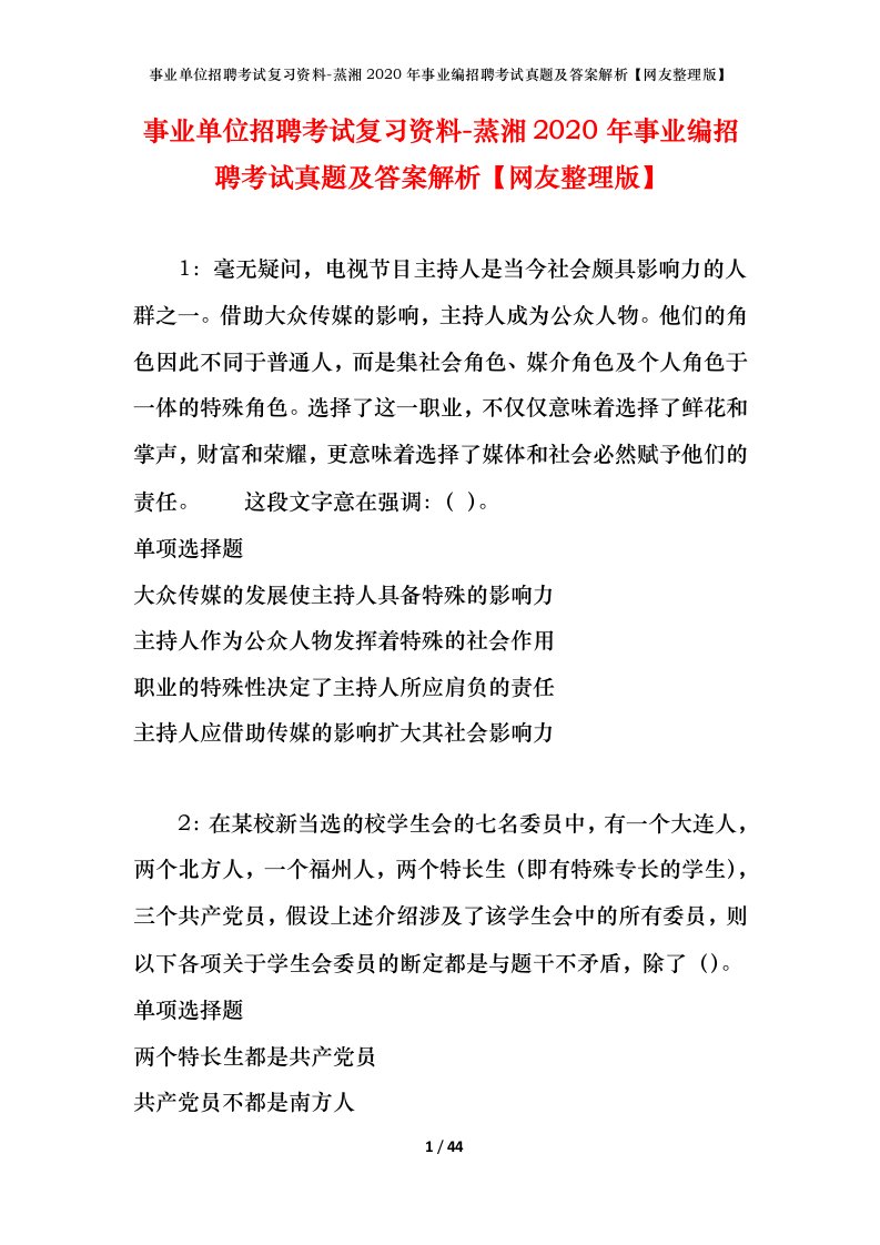 事业单位招聘考试复习资料-蒸湘2020年事业编招聘考试真题及答案解析网友整理版