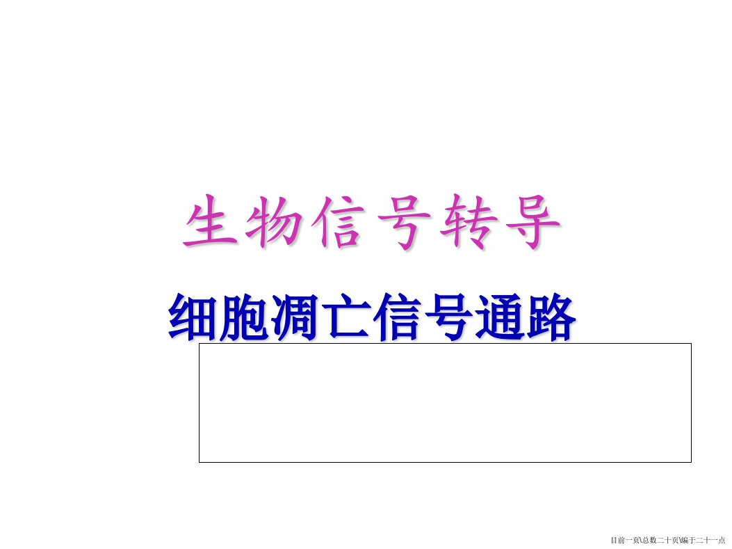 细胞凋亡信号通路详细资料与总结