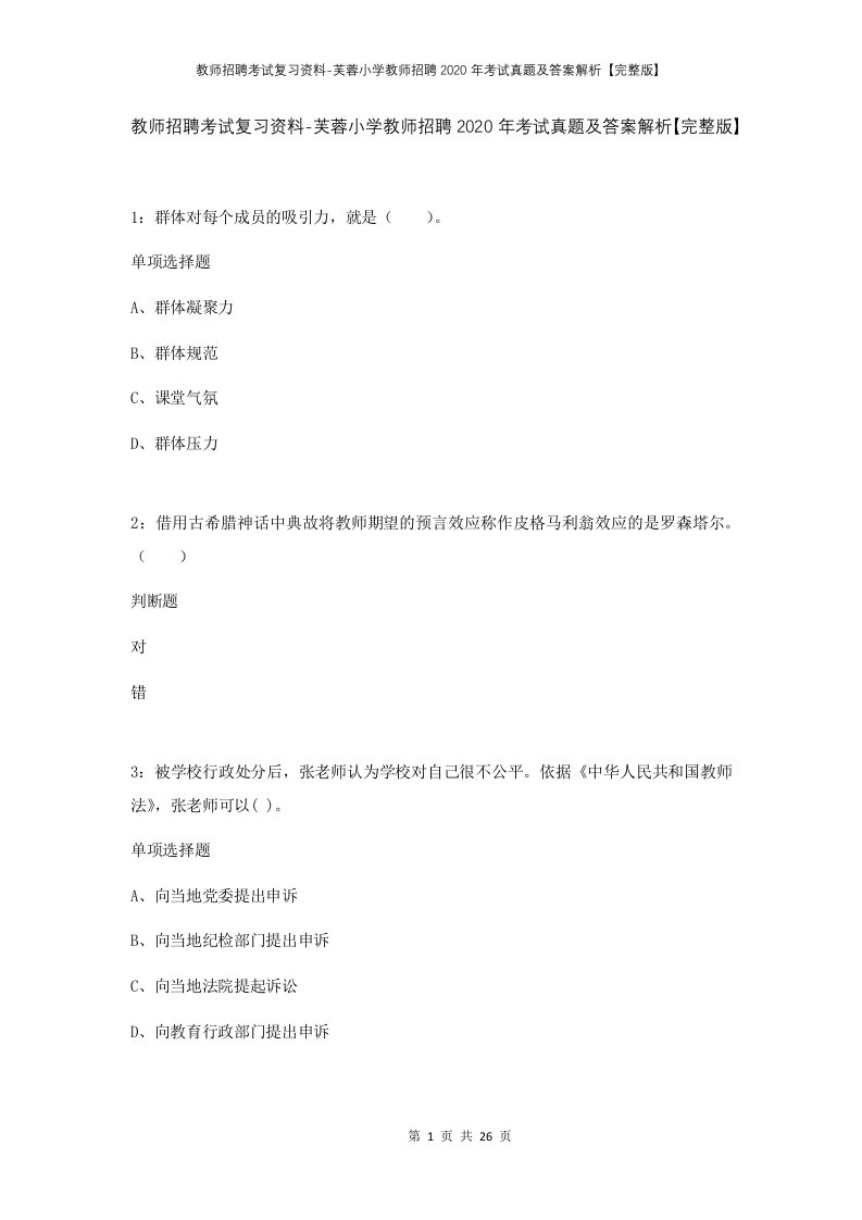 教师招聘考试复习资料-芙蓉小学教师招聘2020年考试真题及答案解析完整版