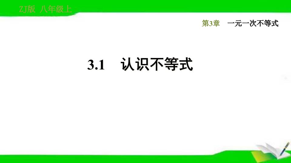 浙教版八年级上册数学3.1-认识不等式课件