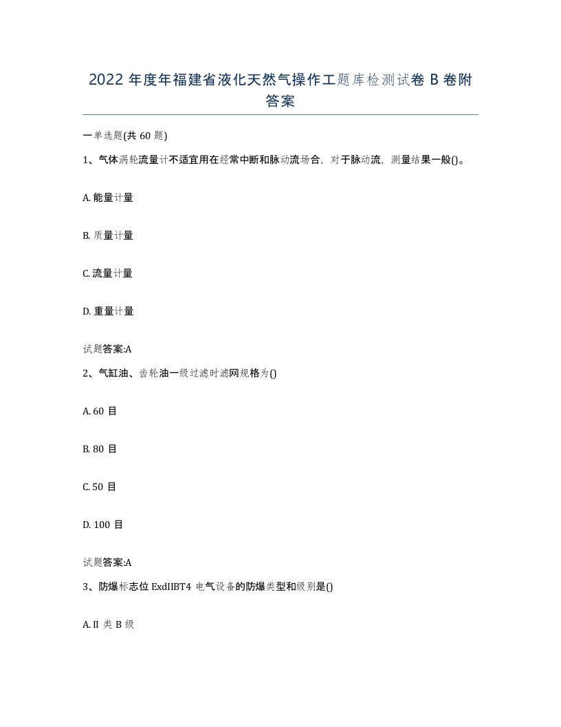 2022年度年福建省液化天然气操作工题库检测试卷B卷附答案