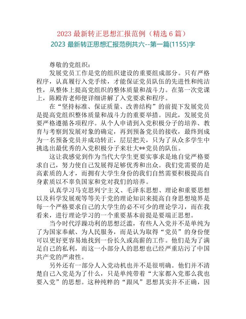 2023最新转正思想汇报范例（精选6篇）