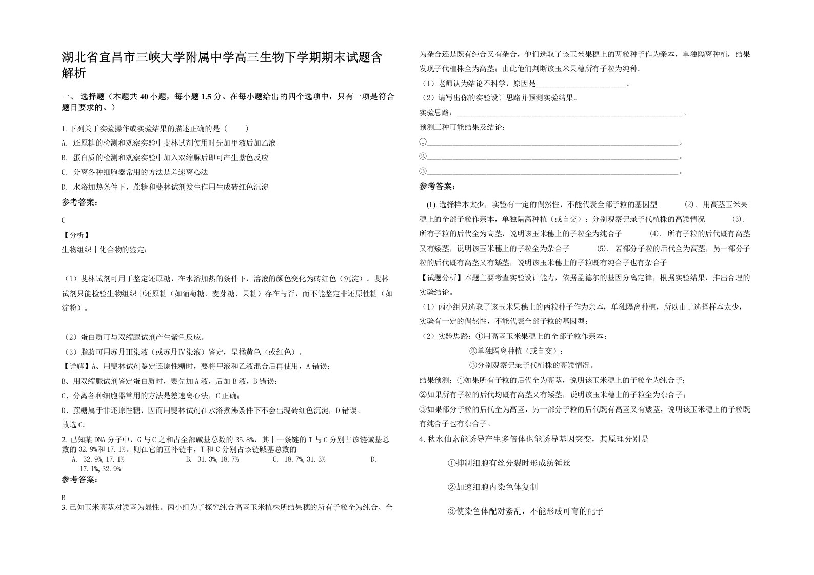 湖北省宜昌市三峡大学附属中学高三生物下学期期末试题含解析