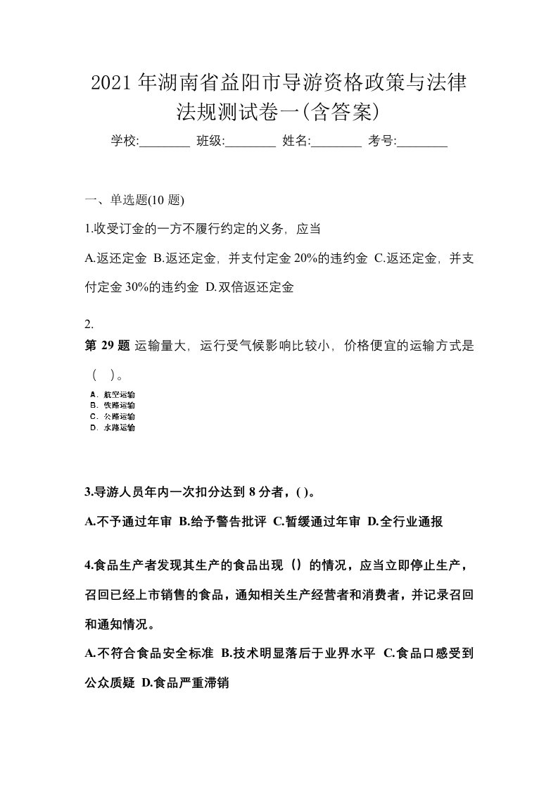 2021年湖南省益阳市导游资格政策与法律法规测试卷一含答案