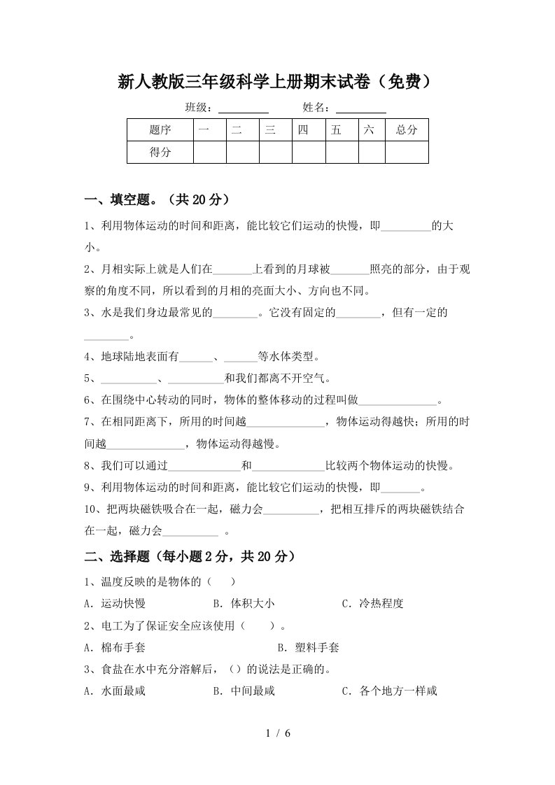 新人教版三年级科学上册期末试卷免费