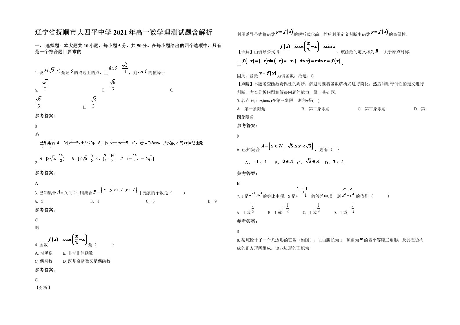 辽宁省抚顺市大四平中学2021年高一数学理测试题含解析