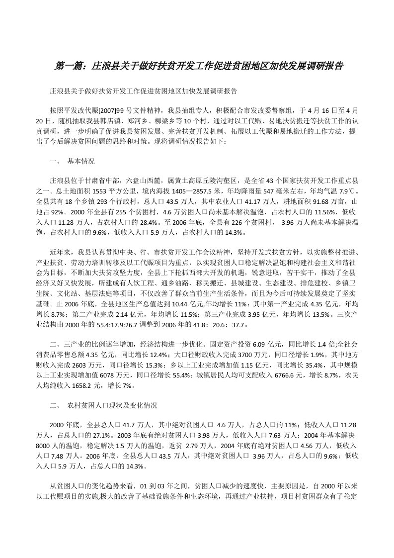 庄浪县关于做好扶贫开发工作促进贫困地区加快发展调研报告[修改版]