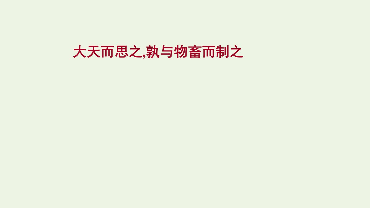 2021_2022学年高中语文第三单元荀子蚜大天而思之孰与物畜而制之课件新人教版选修先秦诸子蚜