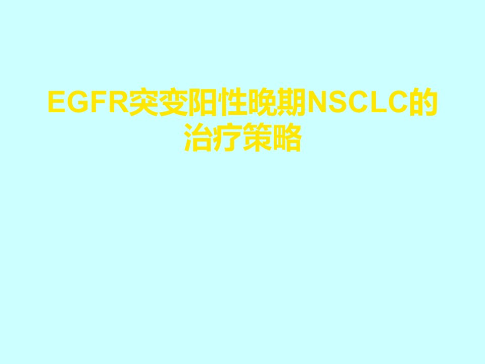 EGFR基因敏感的突变晚期NSCLC患者治疗策略