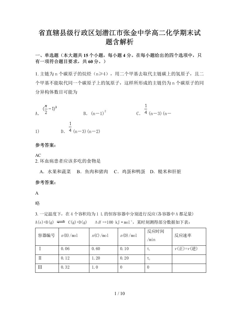 省直辖县级行政区划潜江市张金中学高二化学期末试题含解析