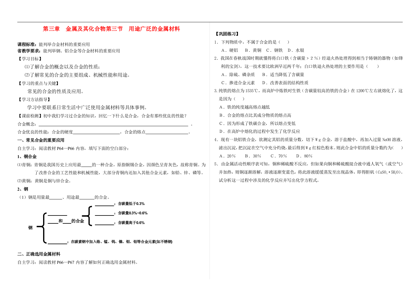 高一化学第三章金属及其化合物第三节用途广泛的金属材料