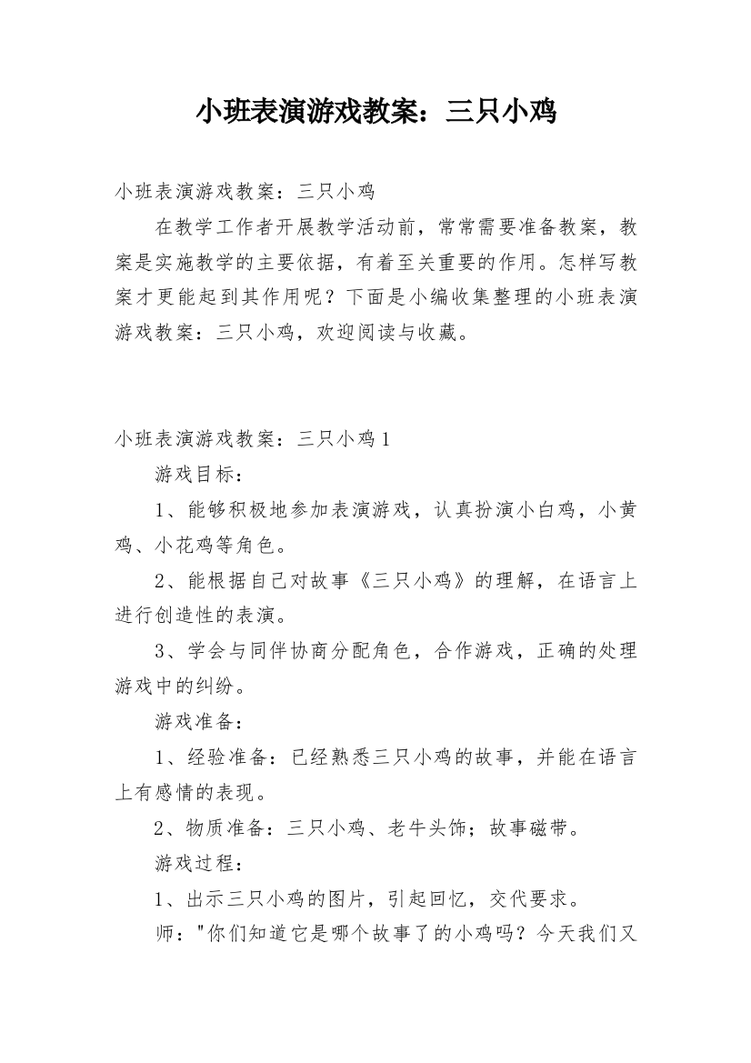 小班表演游戏教案：三只小鸡