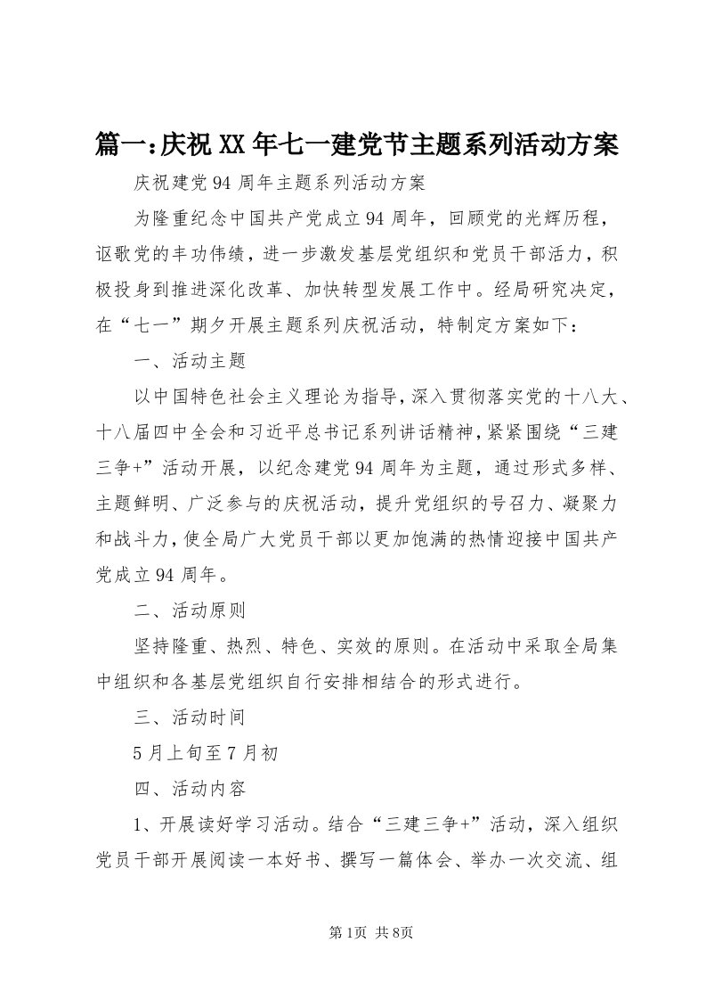 5篇一：庆祝某年七一建党节主题系列活动方案