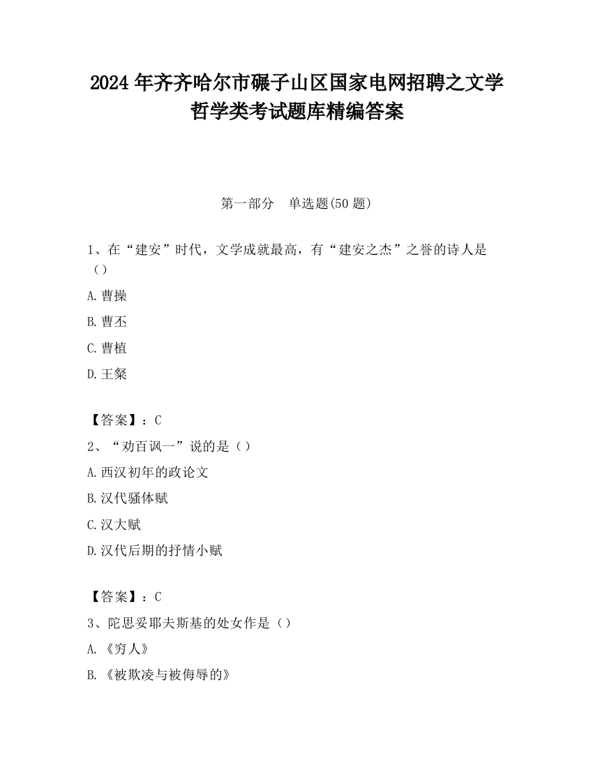 2024年齐齐哈尔市碾子山区国家电网招聘之文学哲学类考试题库精编答案