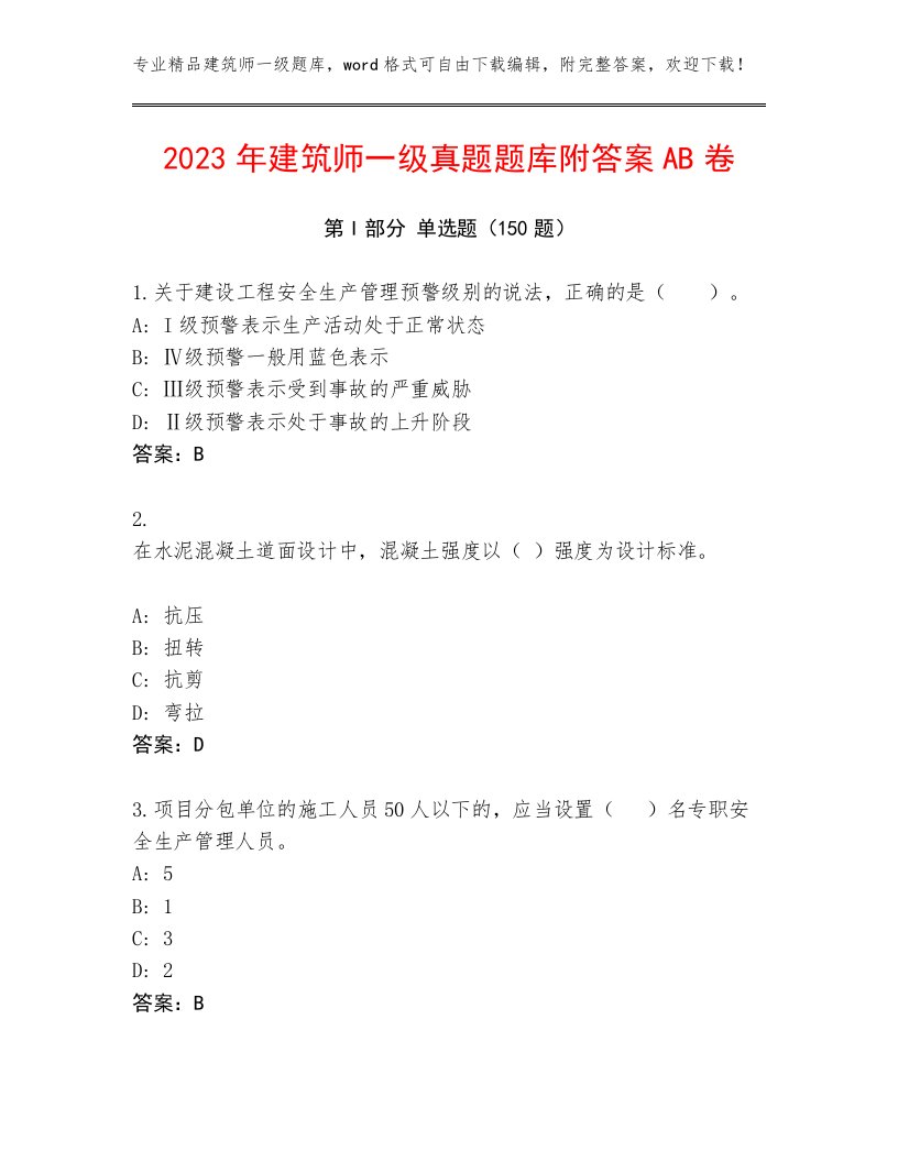 2023年建筑师一级真题题库附答案AB卷