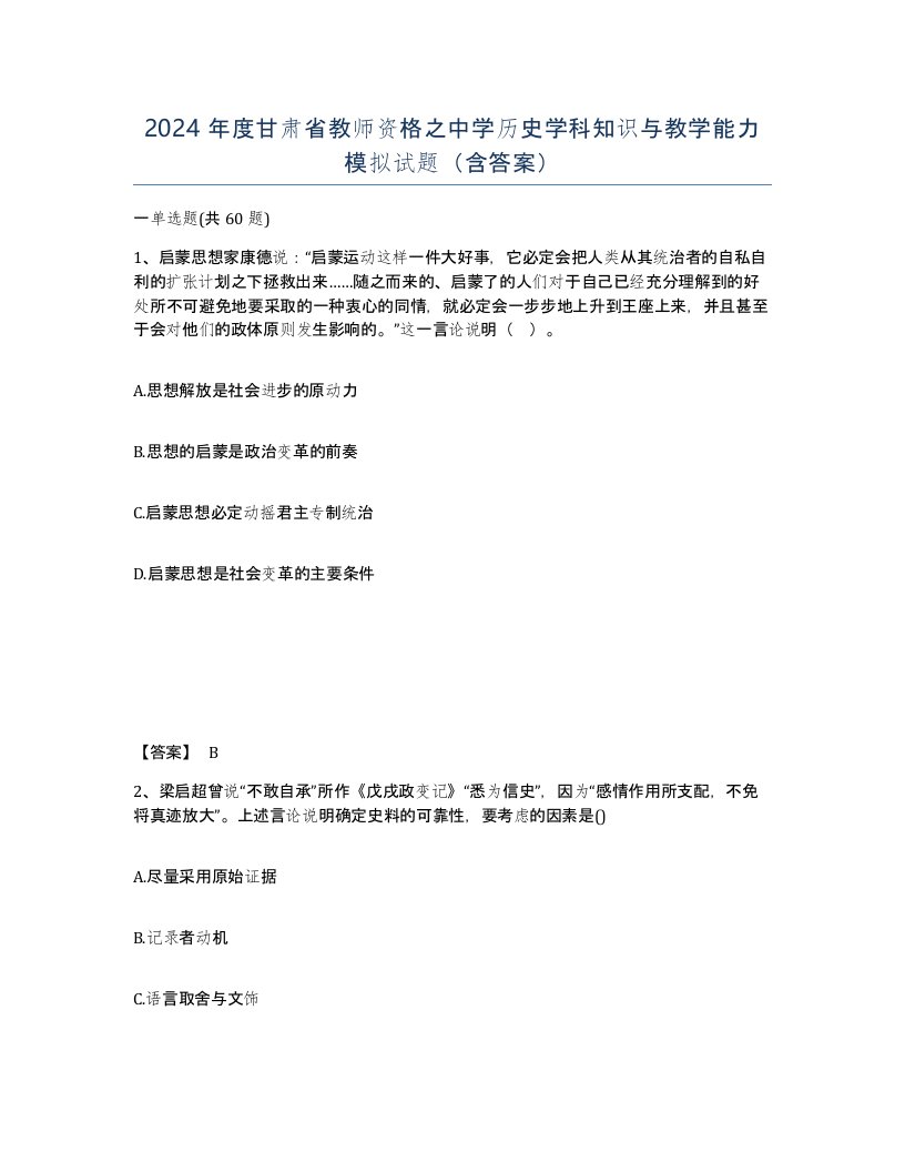 2024年度甘肃省教师资格之中学历史学科知识与教学能力模拟试题含答案