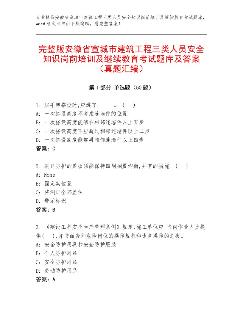 完整版安徽省宣城市建筑工程三类人员安全知识岗前培训及继续教育考试题库及答案（真题汇编）