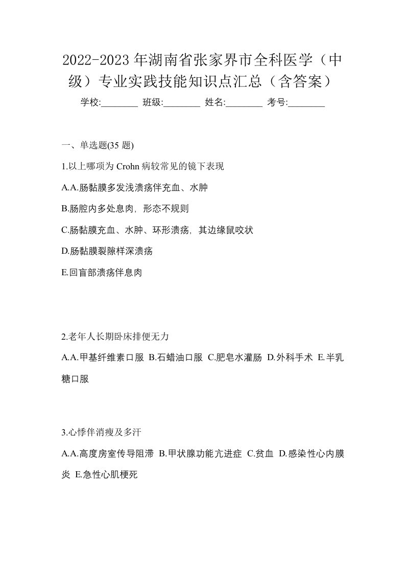 2022-2023年湖南省张家界市全科医学中级专业实践技能知识点汇总含答案