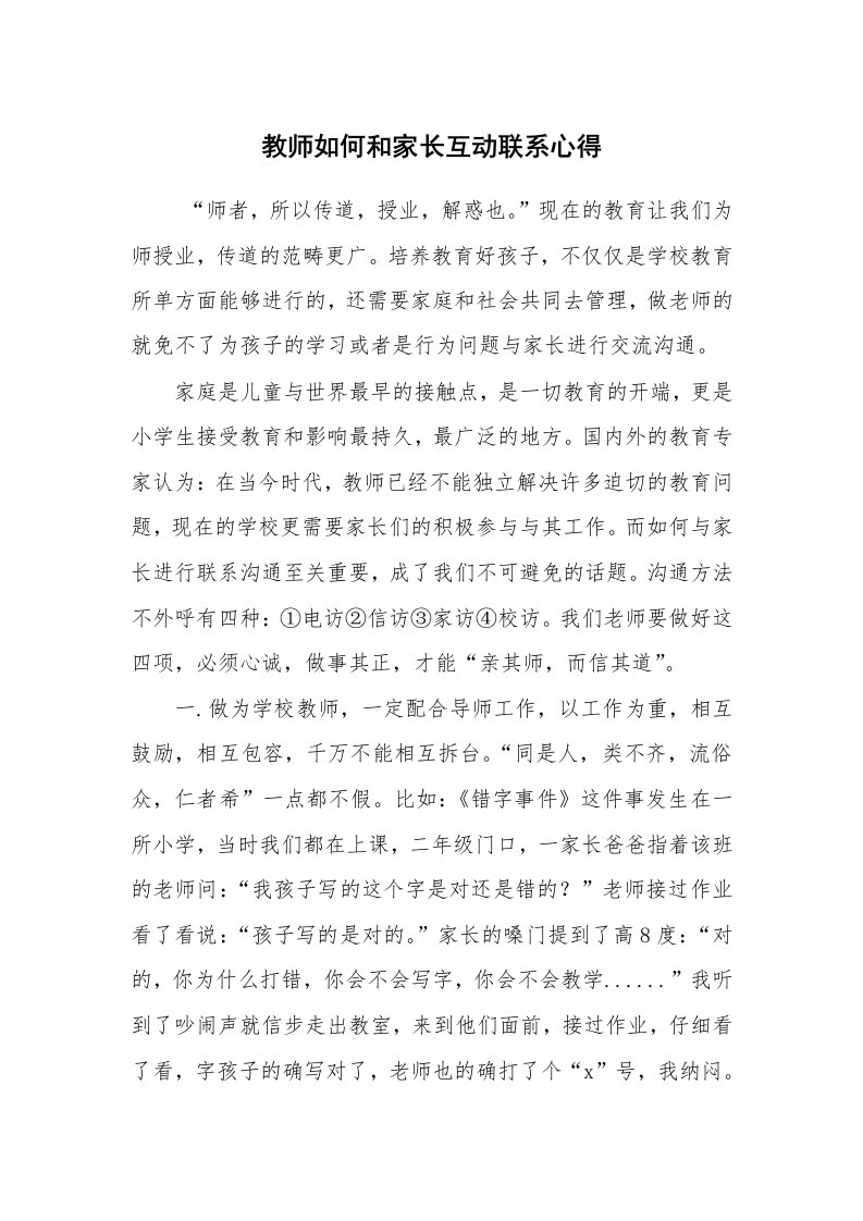 心得体会范文_工作心得体会_教师如何和家长互动联系心得