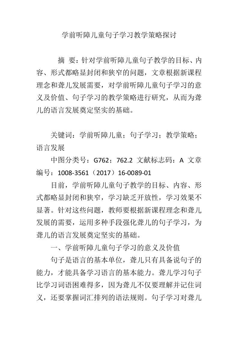 学前听障儿童句子学习教学策略探讨