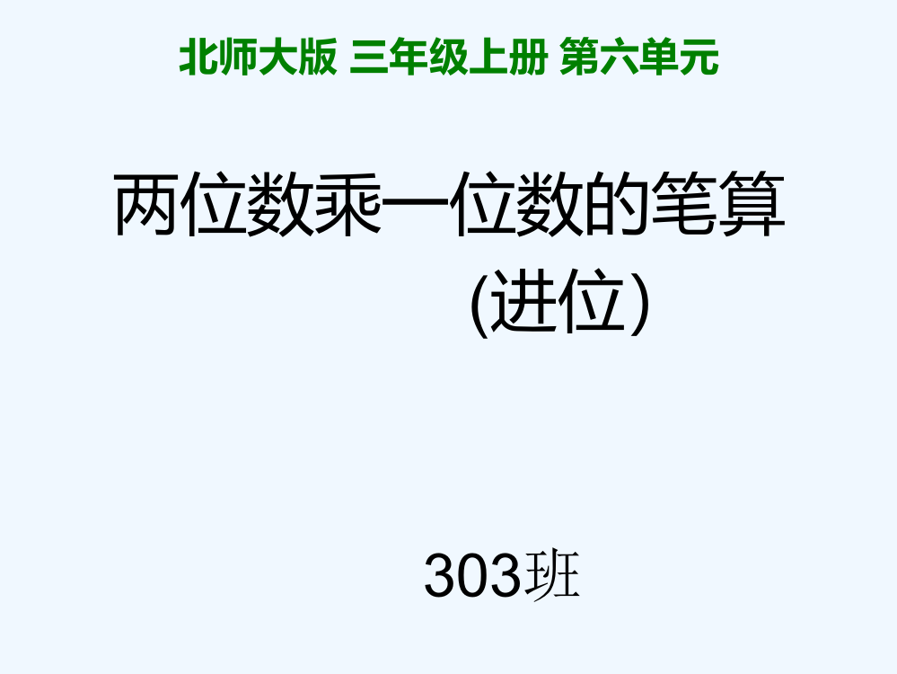 小学数学北师大三年级《去游乐园》课件