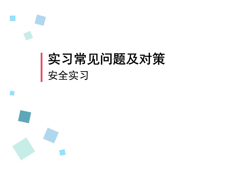 护理实习安全PPT演示