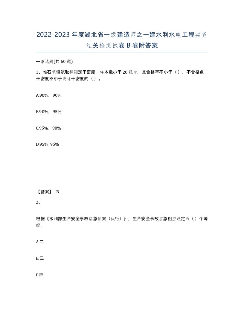 2022-2023年度湖北省一级建造师之一建水利水电工程实务过关检测试卷B卷附答案