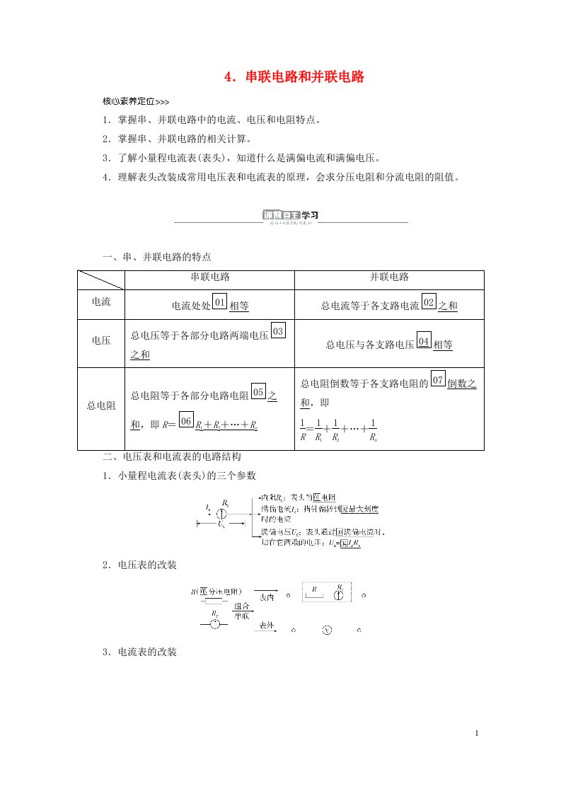 新教材高中物理第11章电路及其应用4.串联电路和并联电路导学案新人教版必修第三册