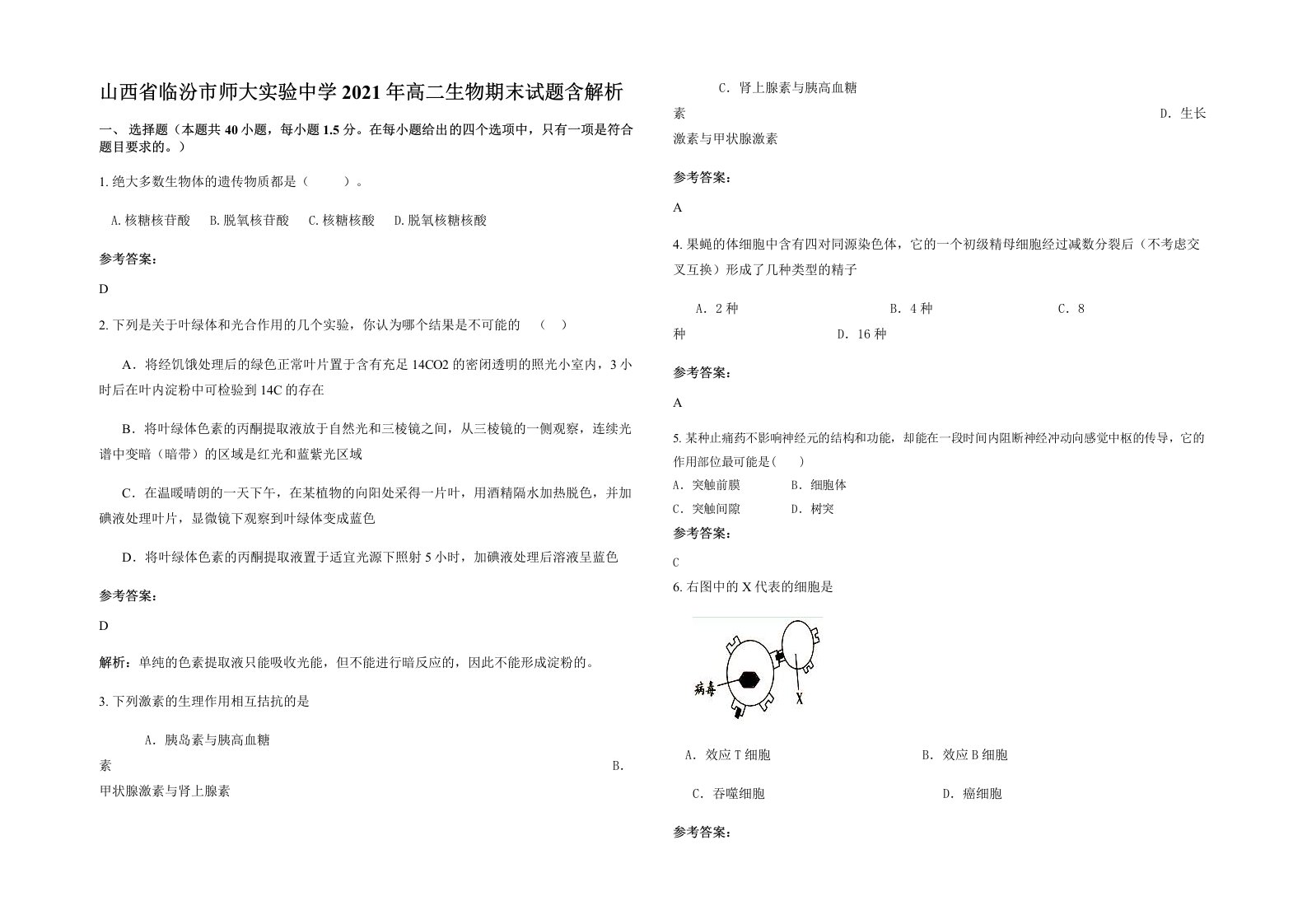 山西省临汾市师大实验中学2021年高二生物期末试题含解析