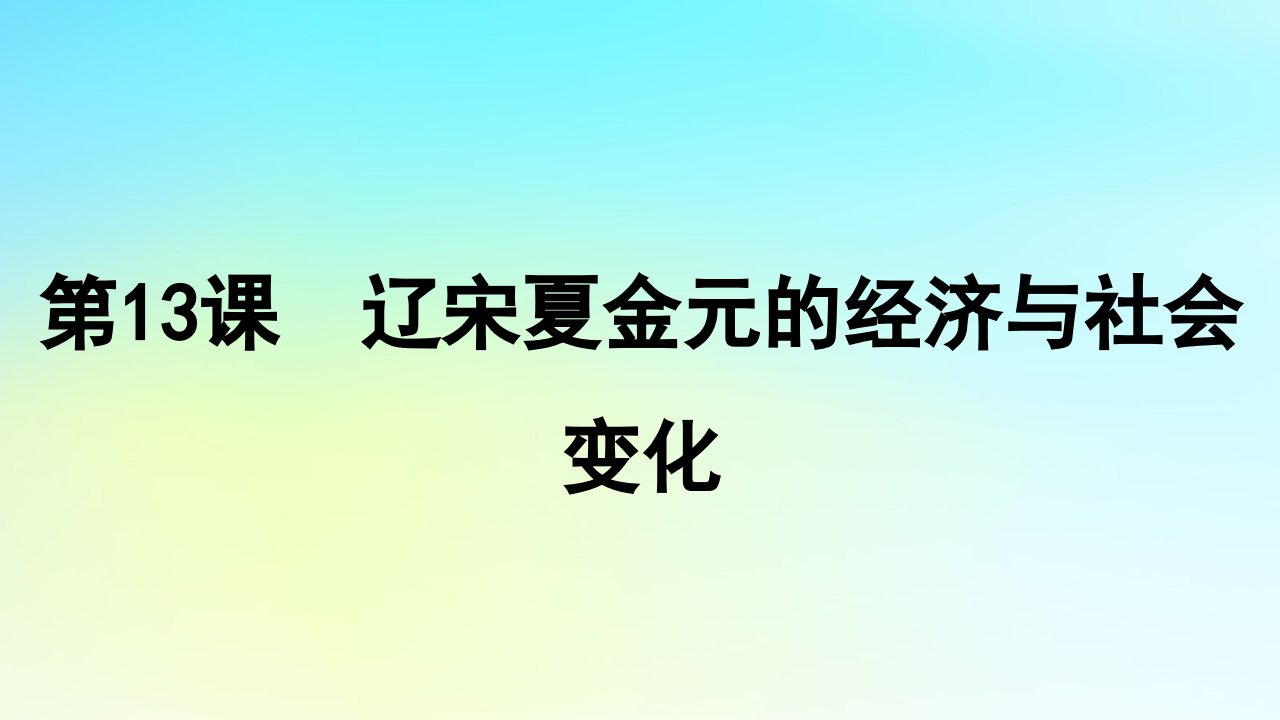 2025届高考历史一轮总复习专题三中华文明的多元成熟与多民族国家走向统一__辽宋夏金元时期第13课辽宋夏金元的经济与社会变化课件